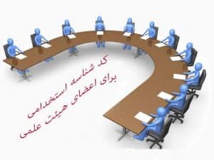 کد شناسه استخدامی برای اعضای هیئت علمی