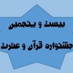 بیست و پنجمین جشنواره قرآن و عترت