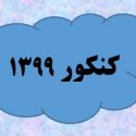 اعلام جزئیات کنکور ۱۳۹۹