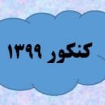 کنکور 1399