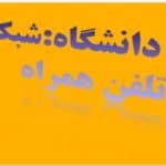 دانشگاه و صنعت