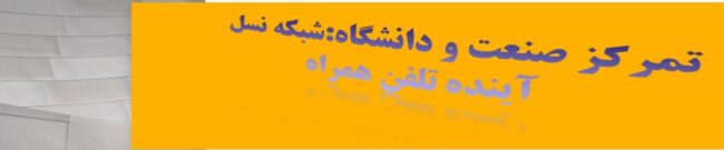 دانشگاه و صنعت