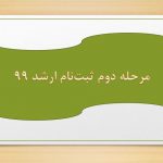 مرحله دوم ثبت نام آزمون کارشناسی ارشد