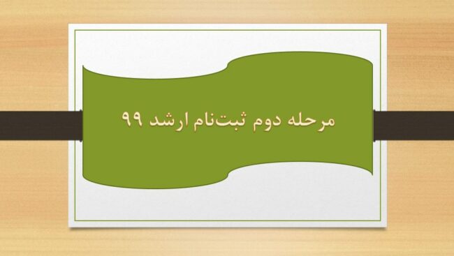 Arshad مرحله دوم ثبت نام آزمون کارشناسی ارشد