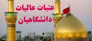 عتبات دانشگاهیان