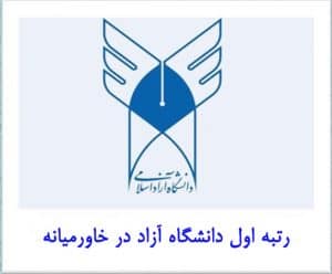 دانشگاه آزاد برترین دانشگاه خاورمیانه