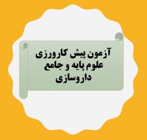 کارورزی، علوم پایه و جامع داروسازی