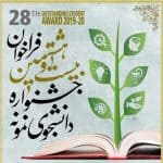 جشنواره دانشجویان نمونه