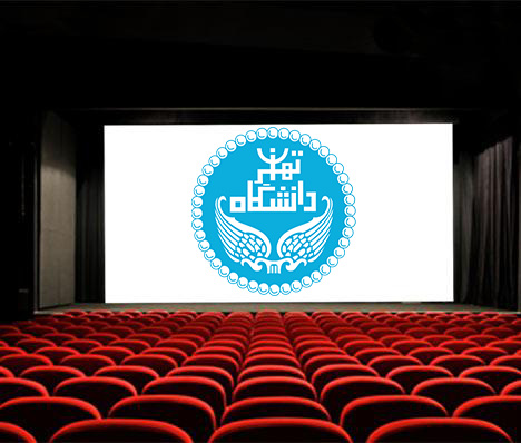 سالن سینمای دانشگاه تهران