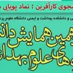 همایش دانشجویی تازه‌های علوم بهداشتی