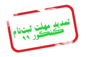 کنکور 99