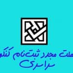 کنکور سراسری 99