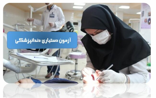 Dentist Assisstant آزمون دستیاری تخصصی دندانپزشکی