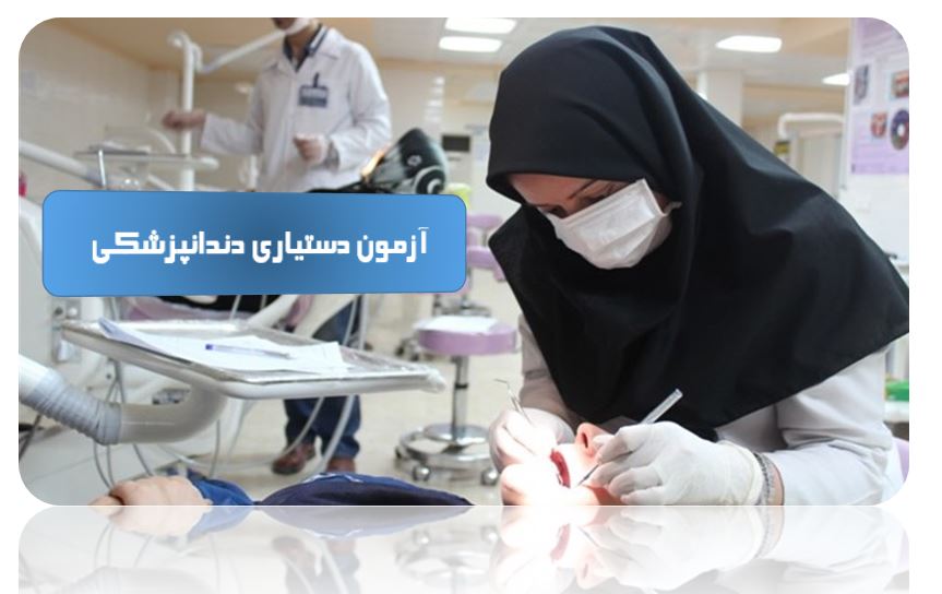 آزمون دستیاری تخصصی دندانپزشکی