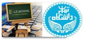 کلاس‌های مجازی دانشگاه تهران
