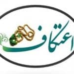 اعتکاف دانشجویی دانشگاه امیرکبیر