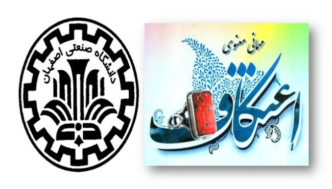 Etekaf اعتکاف دانشجویی دانشگاه صنعتی اصفهان