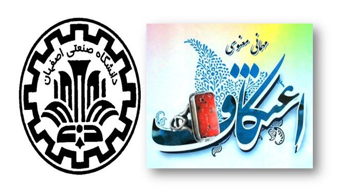 اعتکاف دانشجویی دانشگاه صنعتی اصفهان