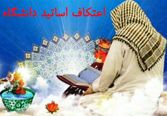 Etekaf اعتکاف استادان دانشگاه