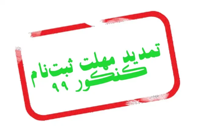 Konkoor 1399 Tamdid کنکور 99