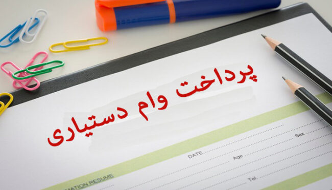 LOAN وام دستیاری