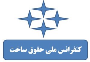کنفرانس ملی حقوق ساخت