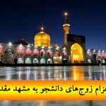 تشرف ۱۲هزار زوج دانشجو به مشهدمقدس