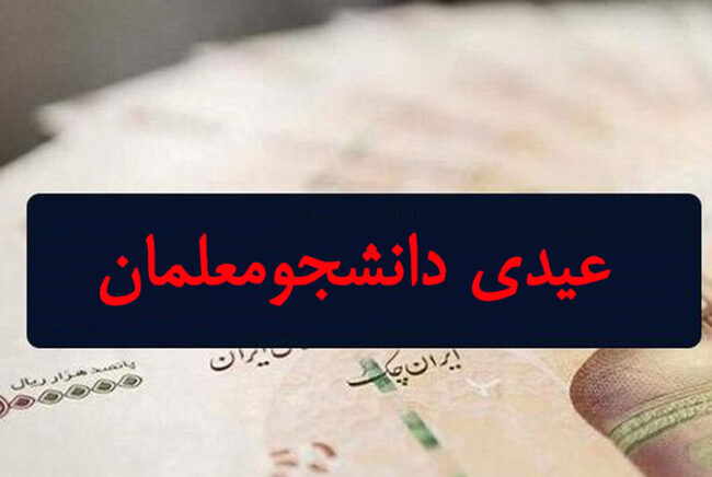 Reward عیدی دانشجومعلمان