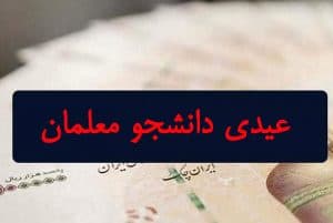 دانشجو‌ معلمان