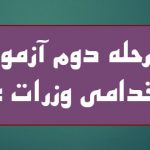 مرحله دوم آزمون استخدامی