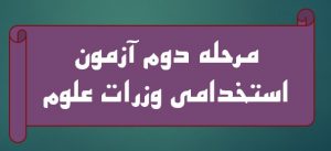 مرحله دوم آزمون استخدامی