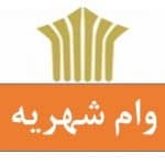 وام شهریه