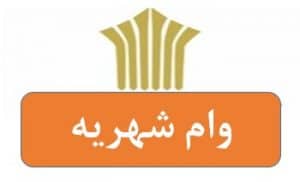 وام شهریه