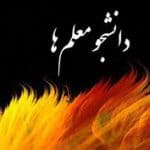 کسر 45 درصد از حقوق دانشجو معلمان