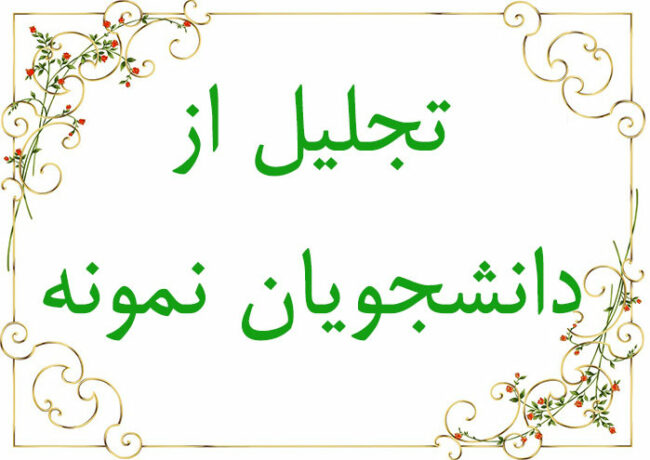 Tajlil دانشجویان نمونه