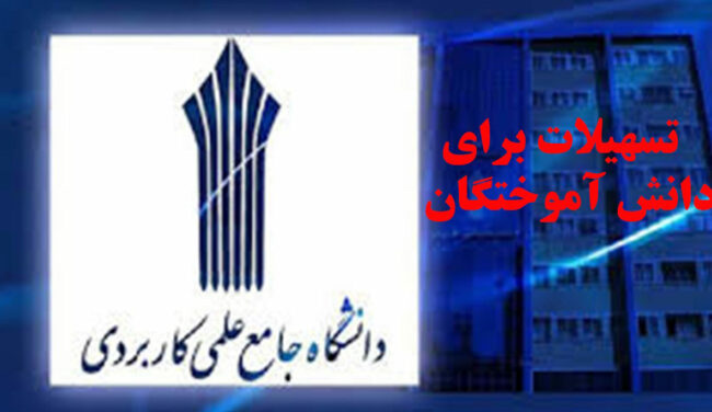 تسهیلات برای دانش آموختگان