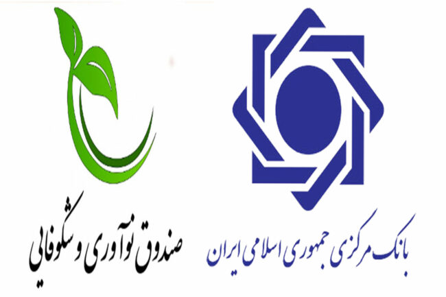 Untitled-1 بانک مرکزی و صندوق نوآوری