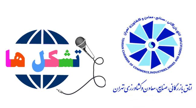 اتاق بازرگانی در حمایت از تشکل ها