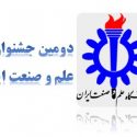 جشنواره کار ایران در دانشگاه علم و صنعت