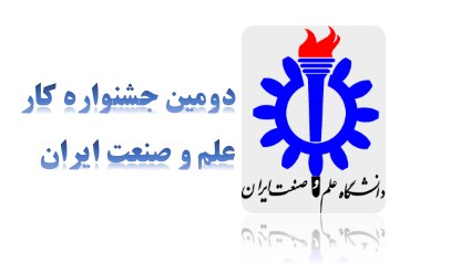 جشنواره کار ایران در دانشگاه علم و صنعت