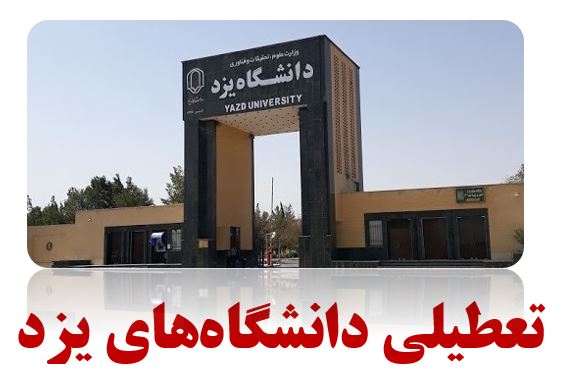 تعطیلی دانشگاه‌های یزد تا پایان تعطیلات نوروز