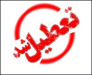 ادامه تعطیلی دانشگاه‌ها
