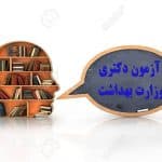 آزمون دکتری وزارت بهداشت