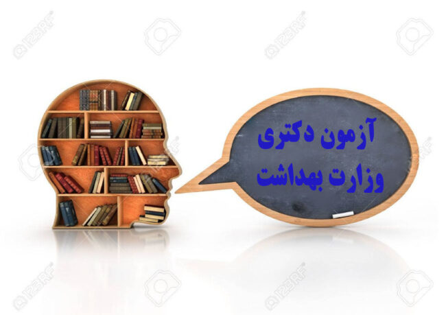 frame آزمون دکتری وزارت بهداشت