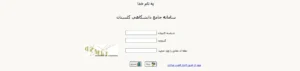 صفحه لاگین سامانه گلستان برای مشاهده وضعیت آموزشی، انتخاب واحد، حذف ترم و درخواست‌های آموزشی دانشجویان، شامل عنوان سامانه، فرم ورود به سایت شامل شناسه کاربری، گذرواژه و کپچاکد