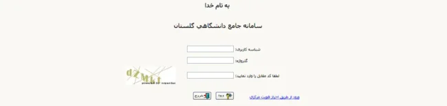 صفحه لاگین سامانه گلستان برای مشاهده وضعیت آموزشی، انتخاب واحد، حذف ترم و درخواست‌های آموزشی دانشجویان، شامل عنوان سامانه، فرم ورود به سایت شامل شناسه کاربری، گذرواژه و کپچاکد