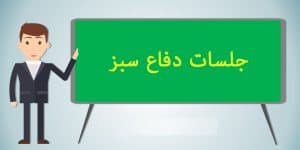 جلسات دفاع سبز