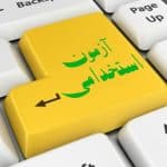 آزمون استخدامی ‌