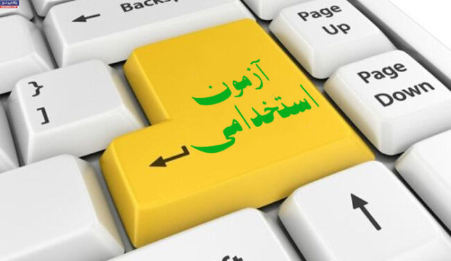 hiring آزمون استخدامی 