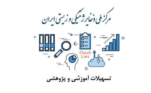 مرکزملی ذخایرژنتیکی و زیستی ایران